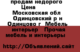 продам недорого › Цена ­ 5 000 - Московская обл., Одинцовский р-н, Одинцово г. Мебель, интерьер » Прочая мебель и интерьеры   